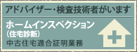 ホームインスペクション（住宅診断）アドバイザー・検査技術者がいます