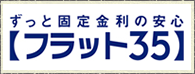 中古住宅適合証明業務　フラット35