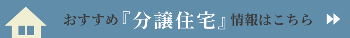 分譲住宅情報はコチラをご覧ください