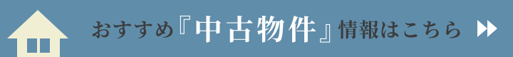 中古物件情報はコチラをご覧ください