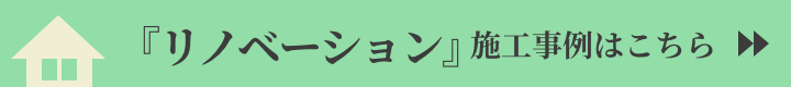リノベーション施工事例はコチラをご覧ください